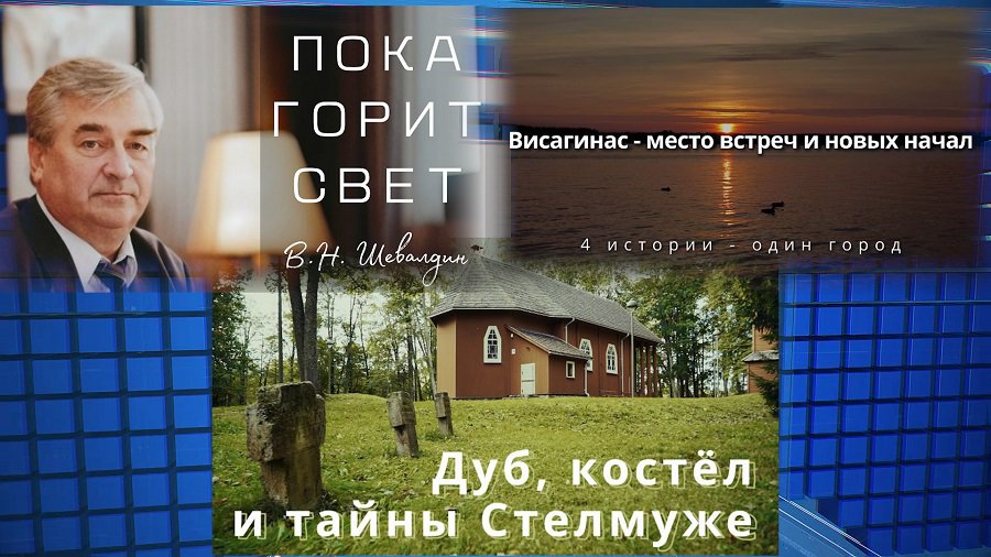 Смотрите в выходные и праздничные дни на канале "Sugardas" - В Висагинасе