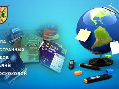 Приглашает учиться школа иностранных языков Т.Голоскоковой - Реклама