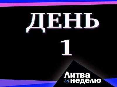 Война: Литва за неделю (видео) - Литва и страны Балтии