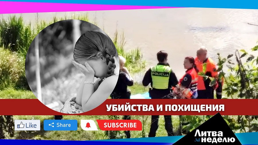 Череда трагедий, потрясшая всю страну: Литва за неделю (видео) - Литва и страны Балтии