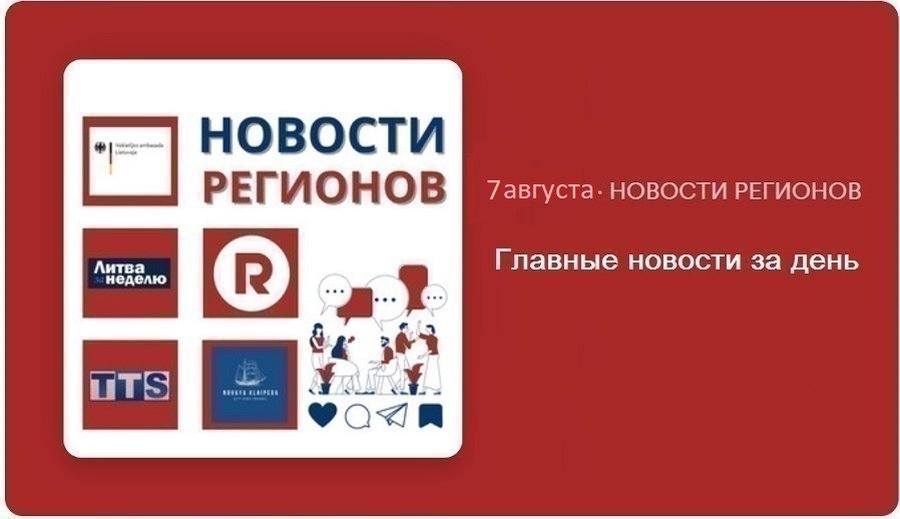 Главные новости за день | 07.08.2024 - Новости регионов