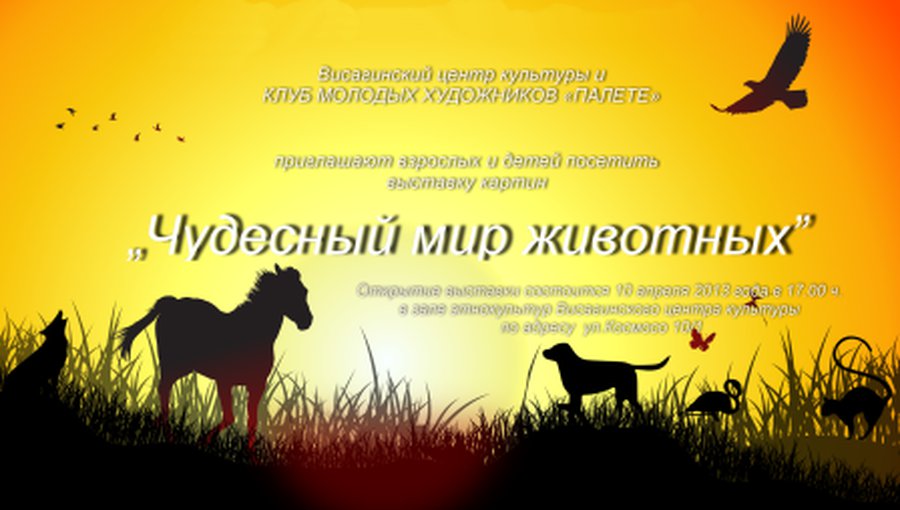 «Чудесный мир животных»
 - В Висагинасе