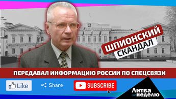 Захват российского шпиона в рядах консерваторов: Литва за неделю (видео)