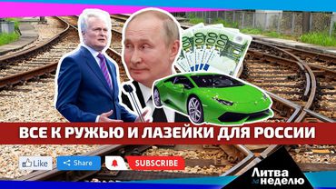 Воевать будем все и путь в Россию в обход санкций: Литва за неделю 2023 11 12 (видео)