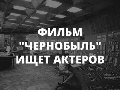 «Чернобыль» приходит в Висагинас. Требуется массовка! - В Висагинасе