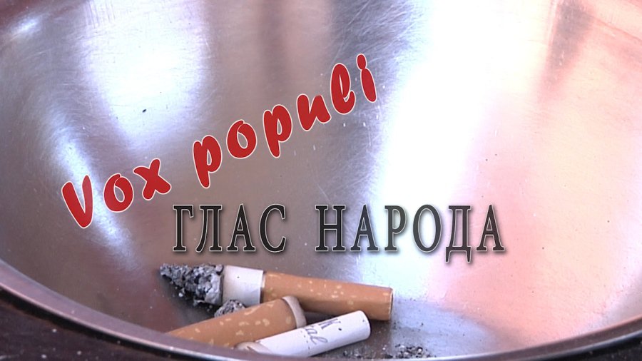 Глас народа о курении - В Висагинасе