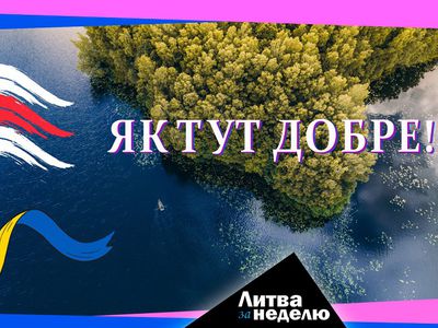Швейцарские цены, новые люди и победы вопреки: Литва за неделю (видео) - Литва и страны Балтии