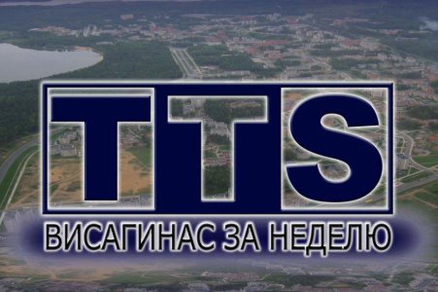 Телевизионный выпуск новостей «Висагинас за неделю»                                                                                                    - Новости TTS