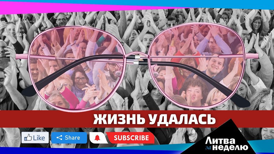 Добрая власть, успешная жизнь и наступившее завтра: Литва за неделю (видео) - Литва и страны Балтии