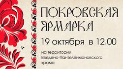 «Покровская ярмарка» в Введено-Пантелеимоновском храме