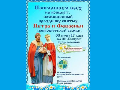 Приходите на концерт! 8 июля – День святых Петра и Февронии, покровителей семьи - В Висагинасе