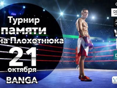21 октября – Турнир памяти Ивана Плохотнюка - Культурные и спортивные мероприятия