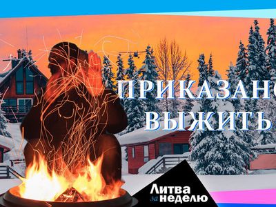 Эта зима будет самой тёмной и холодной: Литва за неделю (видео) - Литва и страны Балтии