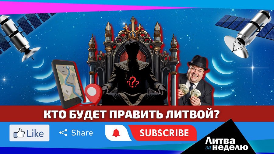 Литовский бизнес снабжал российскую «оборонку» и GPS над Балтикой свели с ума: Литва за неделю (видео) - Литва и страны Балтии