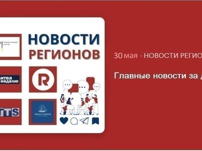 Главные новости за день | 30.05.2024 - Новости регионов