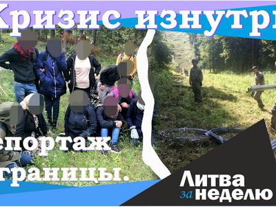 Как нелегалы проникают в Литву и как они живут – кризис изнутри: Литва за неделю (видео) - Литва и страны Балтии