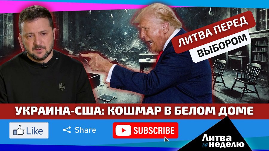 Почему крах встречи Зеленского-Трампа был запрограммирован  Литва за неделю (видео) - Литва и страны Балтии