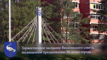 Торжественное заседание Висагинского совета в честь 50-летя города (запись трансляции)