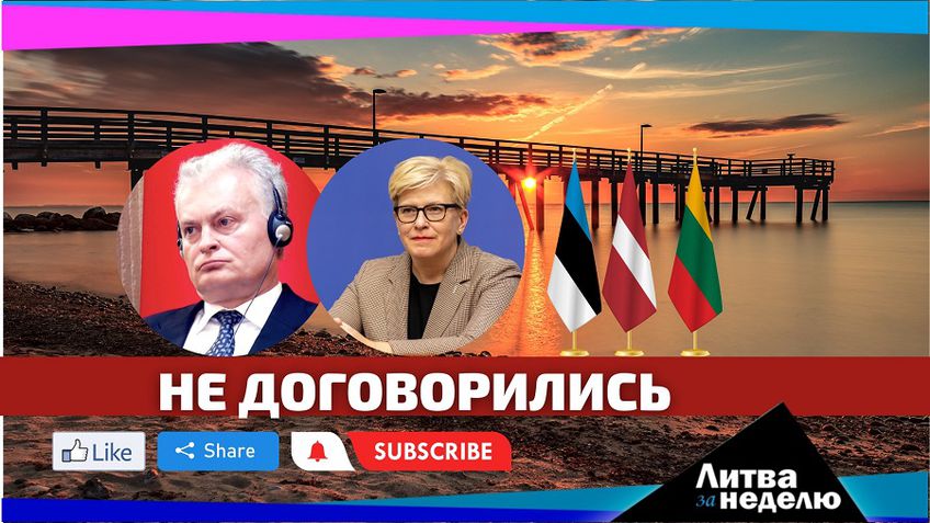 Мы вернулись и расскажем про Балтийский раздор: Литва за неделю (видео)