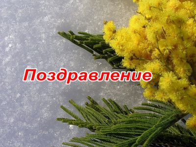 C 8-м Марта!                                                                 - В Висагинасе