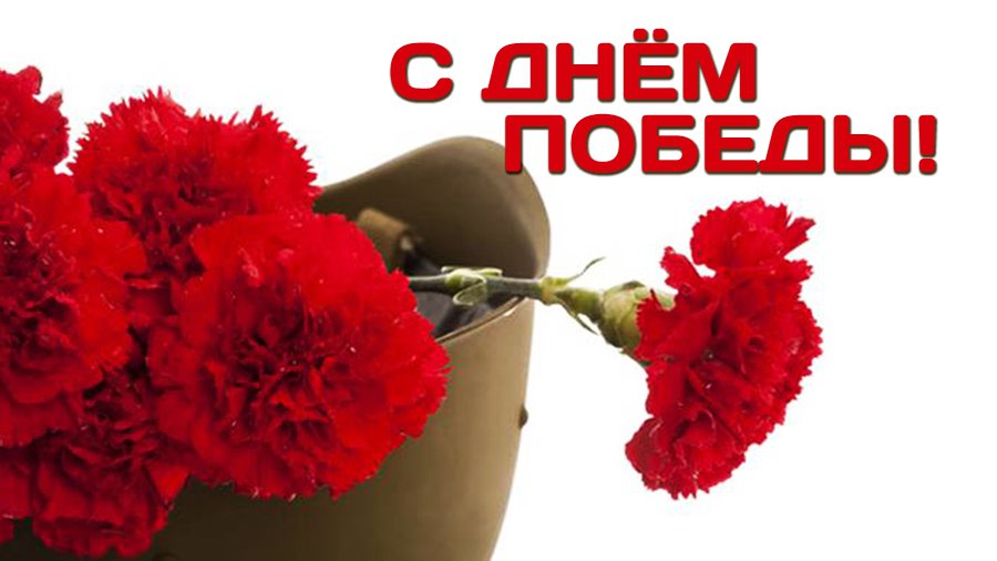 Поздравляем с Днем Великой Победы! - Поздравления