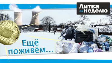 Взаперти, в горах мусора и в ожидании чуда: Литва за неделю (видео)