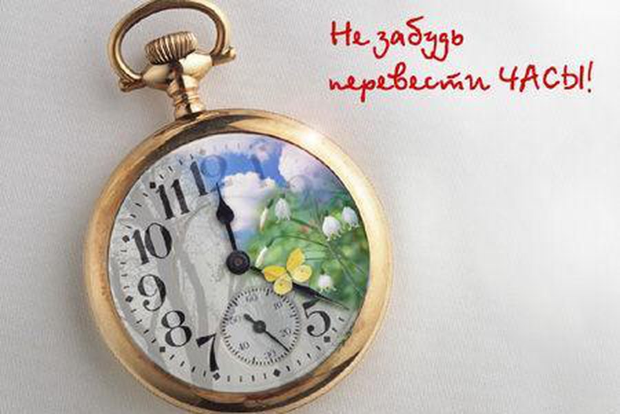 Не забудьте перевести часы                                                                                                 - В Висагинасе