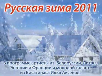 Приглашаем поехать на концерт «Русская зима»                 - В Висагинасе