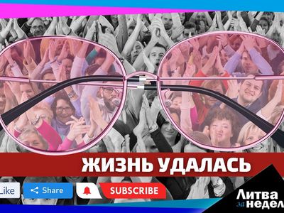Добрая власть, успешная жизнь и наступившее завтра: Литва за неделю (видео) - Литва и страны Балтии