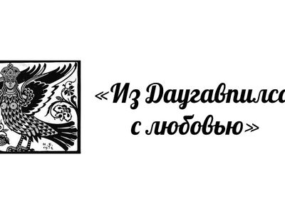 «Из Даугавпилса с любовью» - Культурные и спортивные мероприятия