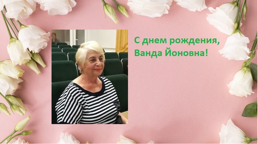 Поздравляем Ванду Йоновну с днем рождения! - Поздравления