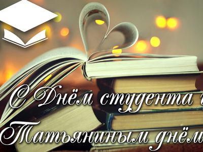 Поздравляем всех Татьян и всех студентов – нынешних и бывших! - В Висагинасе