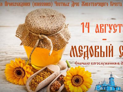 14 августа - Медовый Спас, 19-го - Яблочный. Начало Успенского поста - Мир православия
