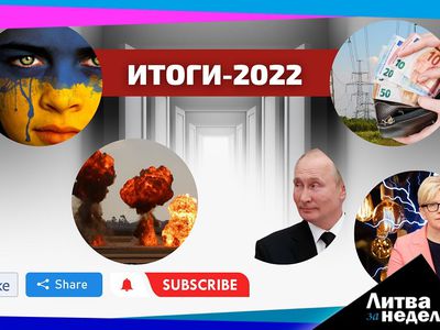 Итоги 2022 года: Литва за неделю (видео) - Литва и страны Балтии