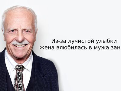 Из-за лучистой улыбки жена влюбилась в мужа заново - Реклама