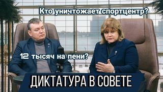Диктат в Совете, проблемы спортцентра и отсутствии диалога с жителями. Прямой разговор с оппозицией (видео)