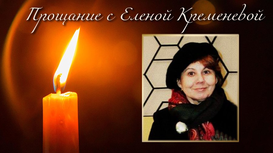 Прощание с Еленой Кременевой - Прощание