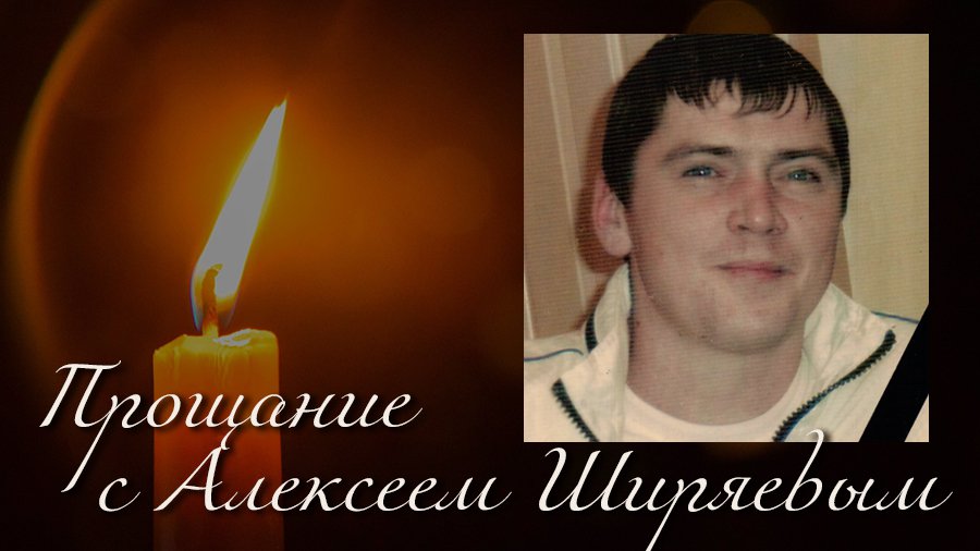 Прощание с Алексеем Ширяевым - Прощание