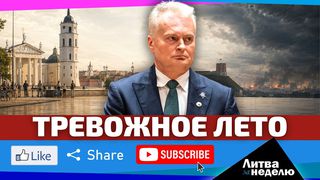 «Охота на ведьм»: кто раскачивает страну? «Литва за неделю» (два выпуска в одном)