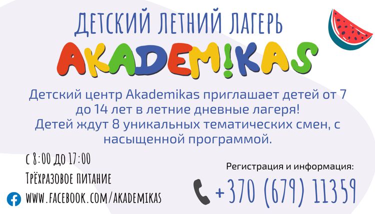Лето приключений в Akademikas!