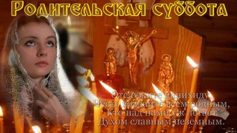 2 ноября - Димитриевская родительская суббота
