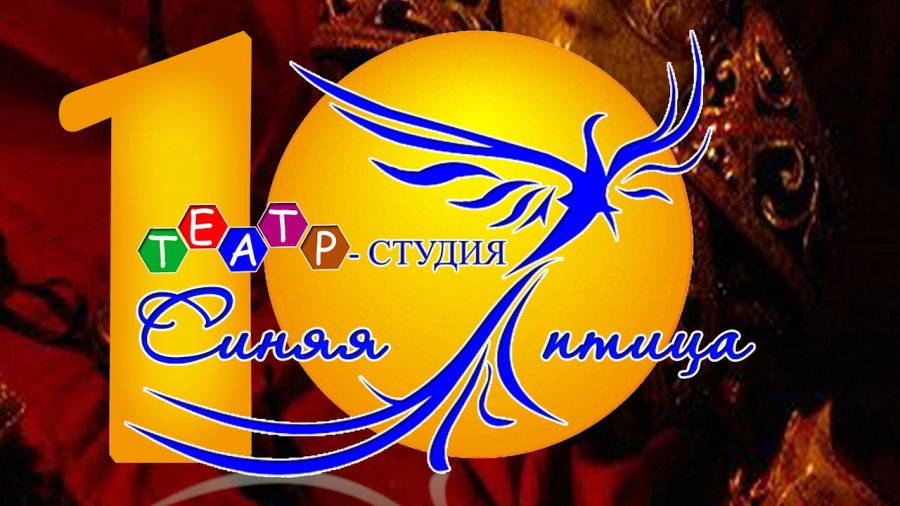 Театру-студии  «Синяя птица» 10 лет - В Висагинасе