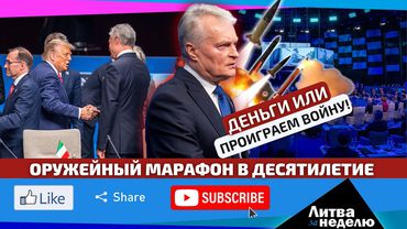Трамп выкручивает руки НАТО, Европа считает миллиарды до 2035: Литва за неделю (видео)