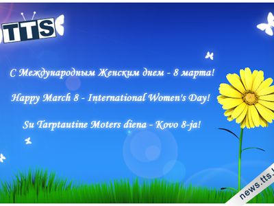C 8-м Марта!                                                                                                 - Новости TTS