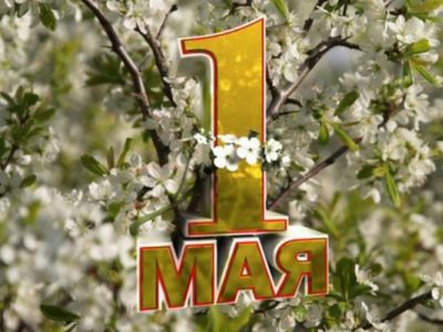 Сегодня праздник труда (День труда) — 1 мая
 - В Мире