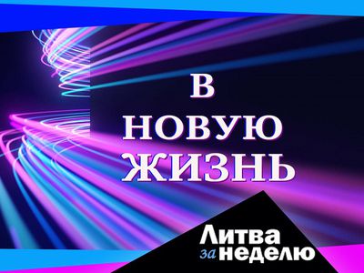 (Не)веселящий газ и сгоревший год: Литва за неделю (видео) - Литва и страны Балтии