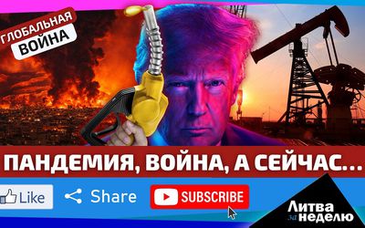 лобальная война. Иран уже ударил по Литве: всё очень плохо. «Литва за неделю» (видео) - Литва и страны Балтии