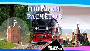 Удар из Брюсселя, дыхание зимы и кто подставил школьников: Литва за неделю (видео)