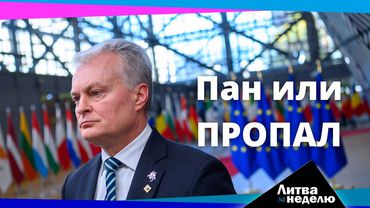 Европа и Литва избавились от диктата российского газа, он подешевеет (или нет): Литва за неделю (видео)