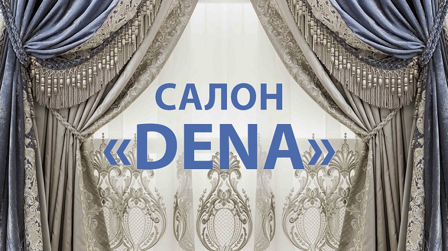 Салон "DENA": мы поможем создать уют и стиль в вашем доме - Реклама
